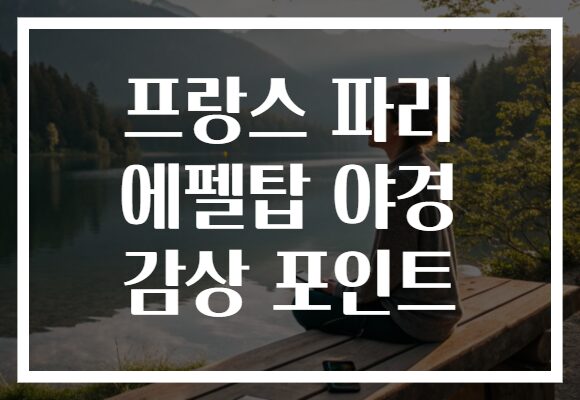 프랑스 파리 에펠탑 야경 감상 포인트