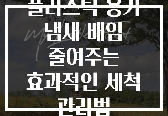 플라스틱 용기 냄새 배임 줄여주는 효과적인 세척 관리법