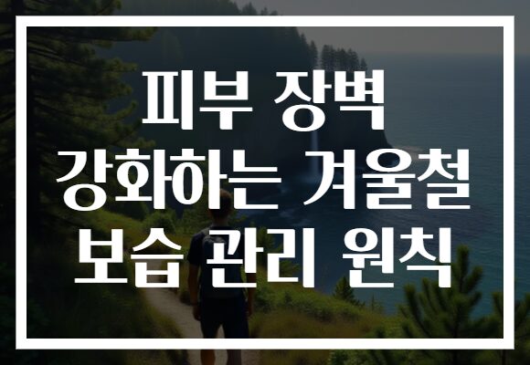 피부 장벽 강화하는 겨울철 보습 관리 원칙