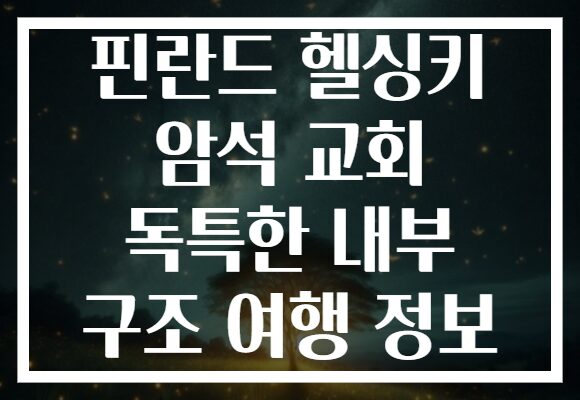 핀란드 헬싱키 암석 교회 독특한 내부 구조 여행 정보