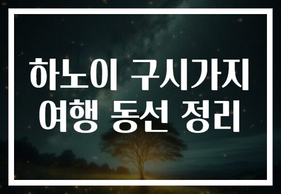 하노이 구시가지 여행 동선 정리