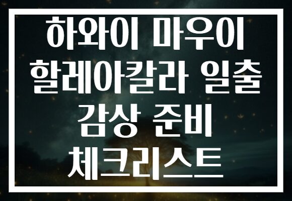 하와이 마우이 할레아칼라 일출 감상 준비 체크리스트