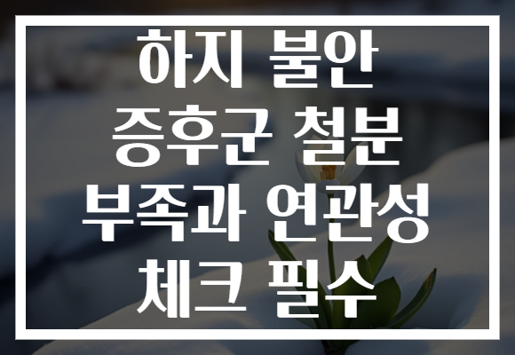 하지 불안 증후군 철분 부족과 연관성 체크 필수