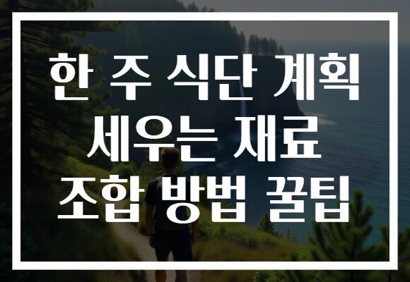 한 주 식단 계획 세우는 재료 조합 방법 꿀팁