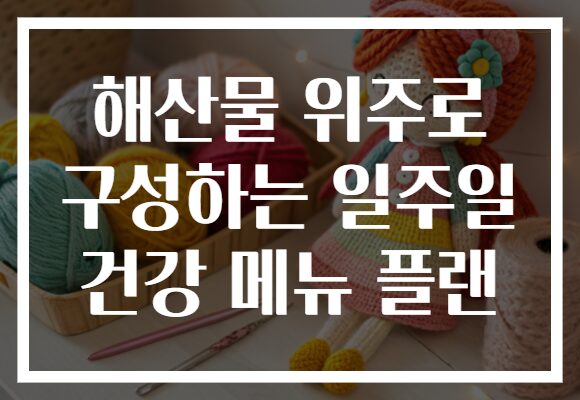 해산물 위주로 구성하는 일주일 건강 메뉴 플랜