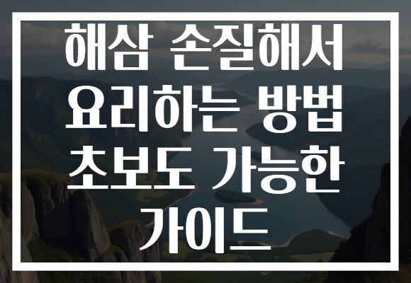 해삼 손질해서 요리하는 방법 초보도 가능한 가이드