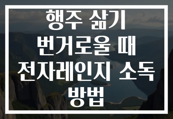 행주 삶기 번거로울 때 전자레인지 소독 방법
