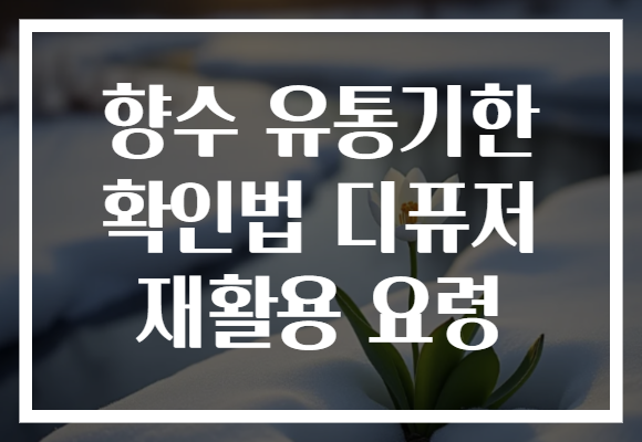 향수 유통기한 확인법 디퓨저 재활용 요령