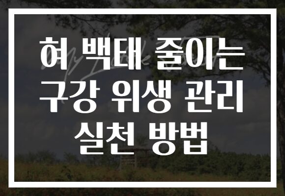 혀 백태 줄이는 구강 위생 관리 실천 방법