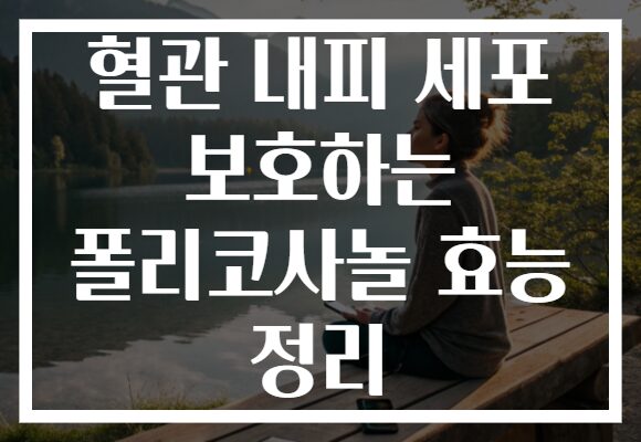 혈관 내피 세포 보호하는 폴리코사놀 효능 정리
