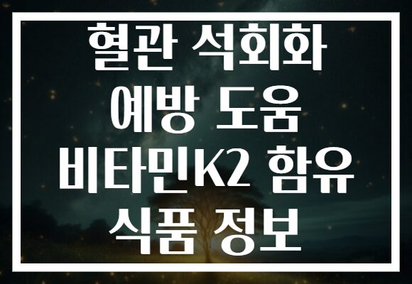 혈관 석회화 예방 도움 비타민K2 함유 식품 정보