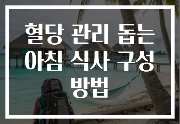 혈당 관리 돕는 아침 식사 구성 방법