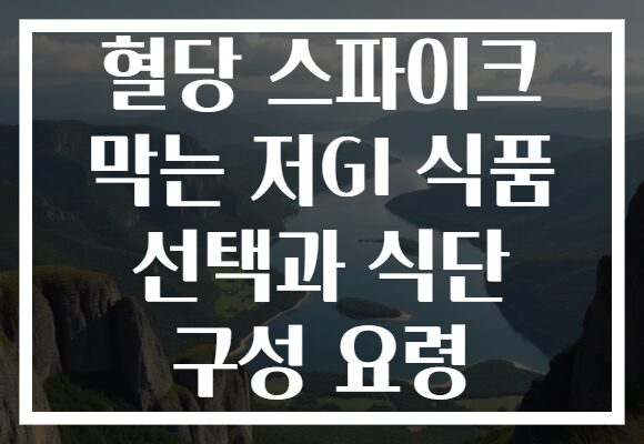 혈당 스파이크 막는 저GI 식품 선택과 식단 구성 요령