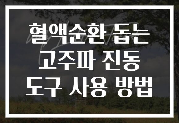 혈액순환 돕는 고주파 진동 도구 사용 방법