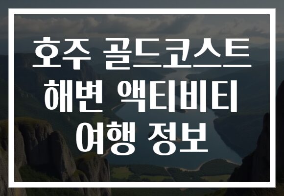 호주 골드코스트 해변 액티비티 여행 정보