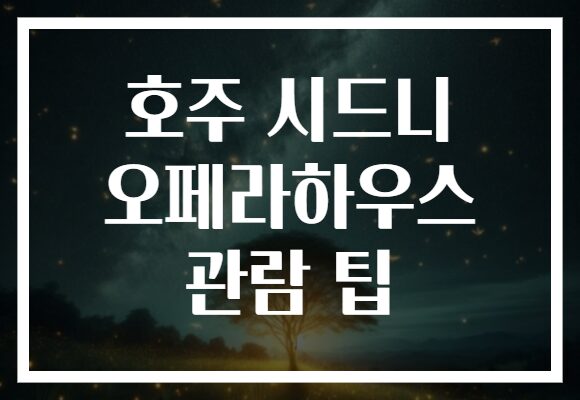 호주 시드니 오페라하우스 관람 팁