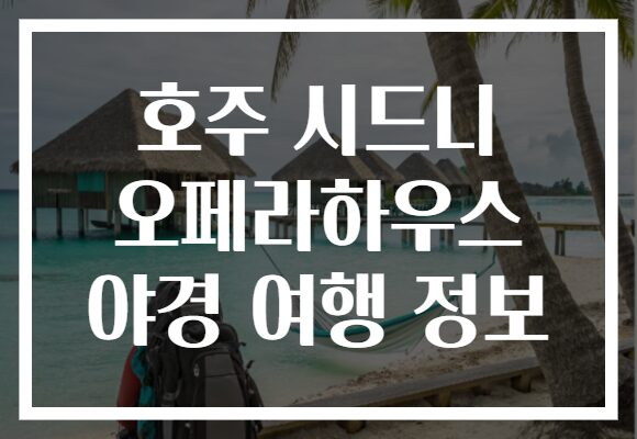 호주 시드니 오페라하우스 야경 여행 정보