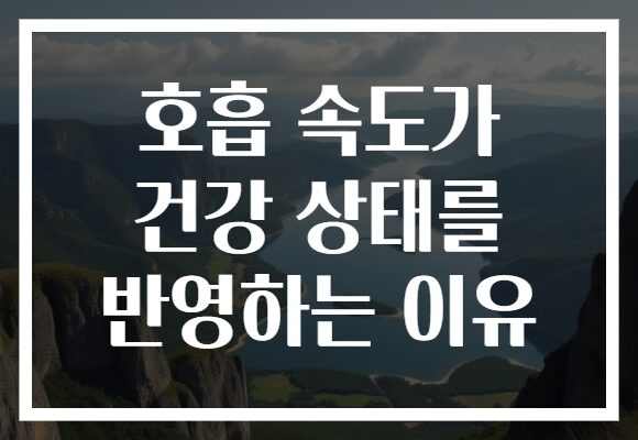 호흡 속도가 건강 상태를 반영하는 이유