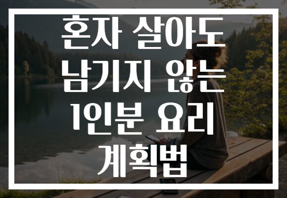혼자 살아도 남기지 않는 1인분 요리 계획법
