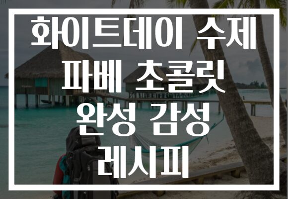 화이트데이 수제 파베 초콜릿 완성 감성 레시피