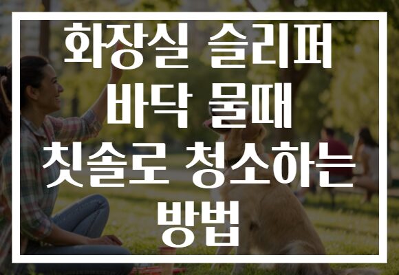 화장실 슬리퍼 바닥 물때 칫솔로 청소하는 방법