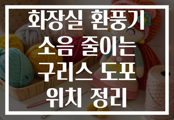 화장실 환풍기 소음 줄이는 구리스 도포 위치 정리