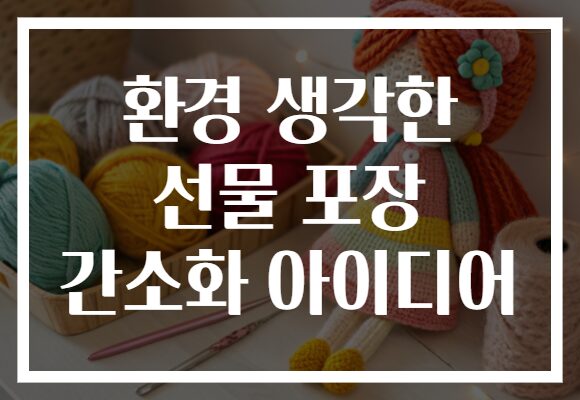 환경 생각한 선물 포장 간소화 아이디어