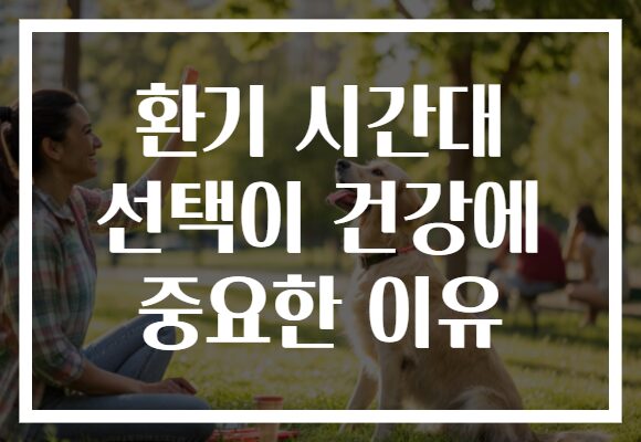 환기 시간대 선택이 건강에 중요한 이유