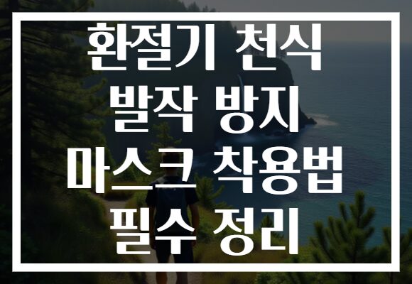 환절기 천식 발작 방지 마스크 착용법 필수 정리