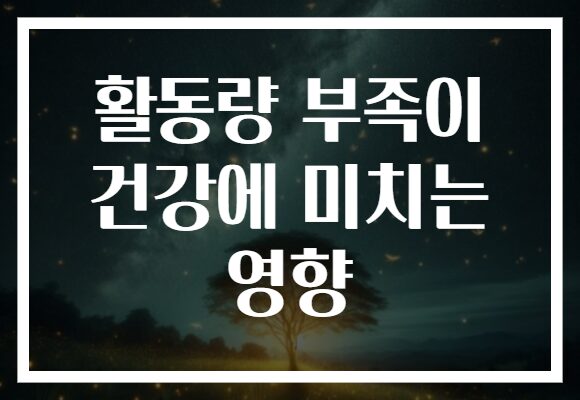 활동량 부족이 건강에 미치는 영향