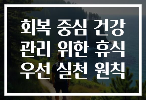 회복 중심 건강 관리 위한 휴식 우선 실천 원칙
