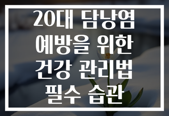 20대 담낭염 예방을 위한 건강 관리법 필수 습관
