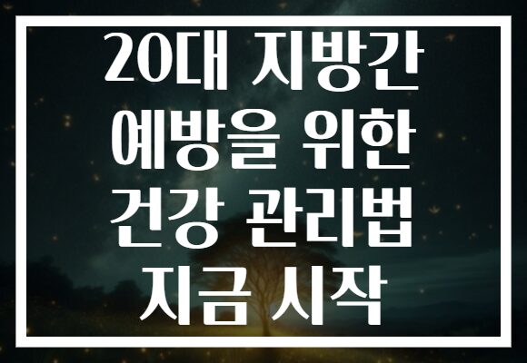 20대 지방간 예방을 위한 건강 관리법 지금 시작