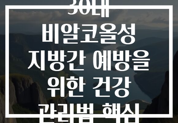 30대 비알코올성 지방간 예방을 위한 건강 관리법 핵심