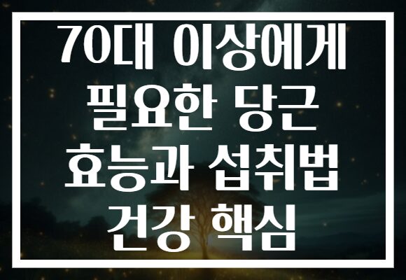 70대 이상에게 필요한 당근 효능과 섭취법 건강 핵심