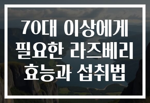 70대 이상에게 필요한 라즈베리 효능과 섭취법