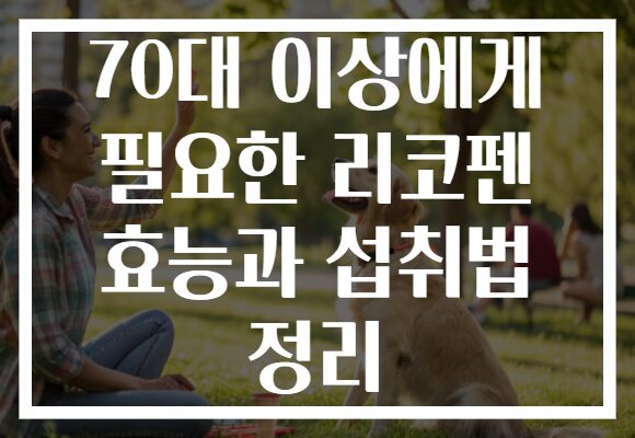 70대 이상에게 필요한 리코펜 효능과 섭취법 정리