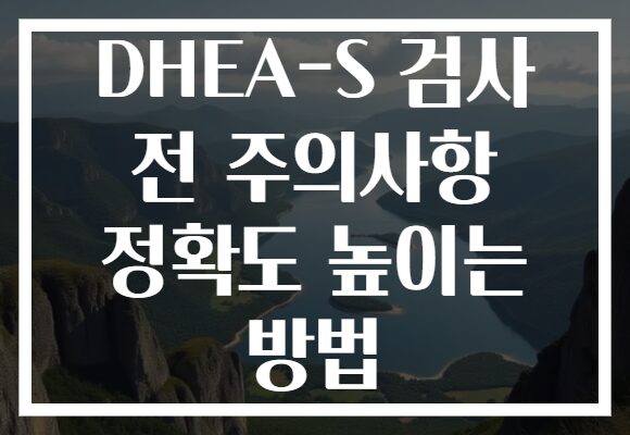DHEA-S 검사 전 주의사항 정확도 높이는 방법