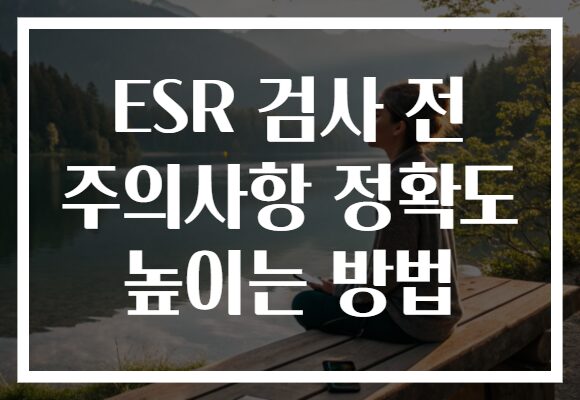 ESR 검사 전 주의사항 정확도 높이는 방법