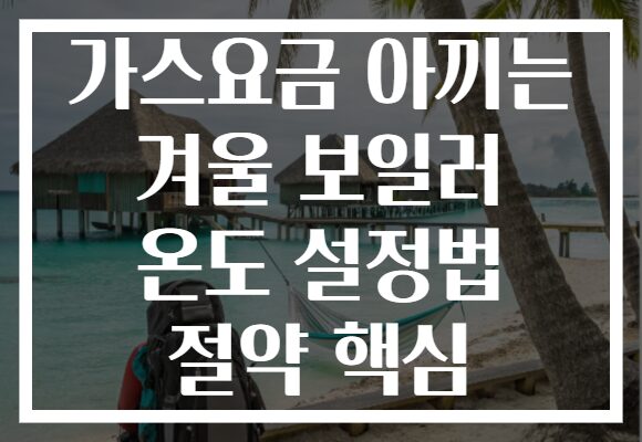 가스요금 아끼는 겨울 보일러 온도 설정법 절약 핵심