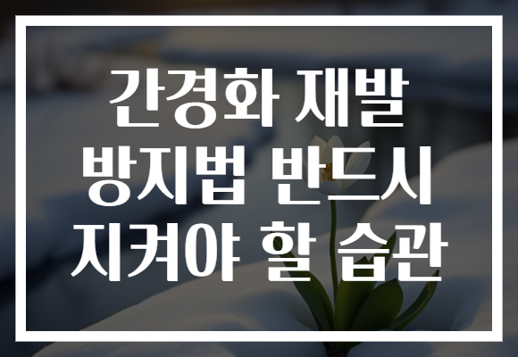 간경화 재발 방지법 반드시 지켜야 할 습관