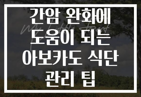 간암 완화에 도움이 되는 아보카도 식단 관리 팁