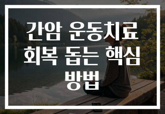 간암 운동치료 회복 돕는 핵심 방법