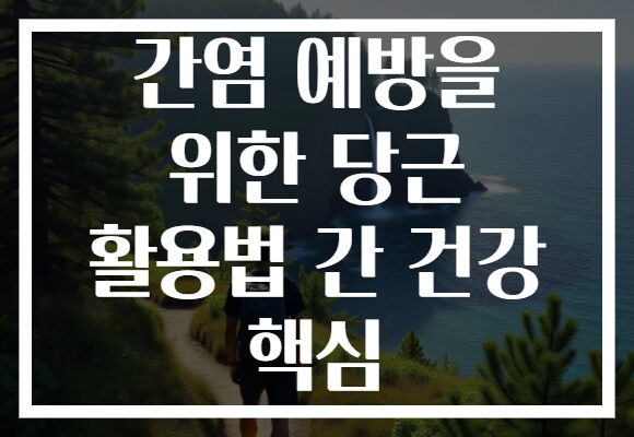 간염 예방을 위한 당근 활용법 간 건강 핵심