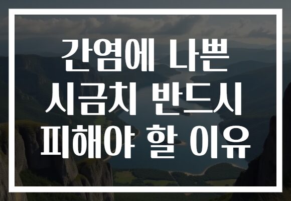 간염에 나쁜 시금치 반드시 피해야 할 이유