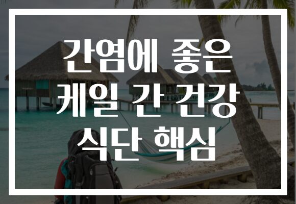 간염에 좋은 케일 간 건강 식단 핵심
