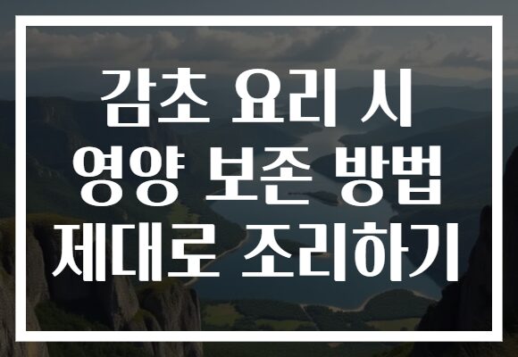 감초 요리 시 영양 보존 방법 제대로 조리하기