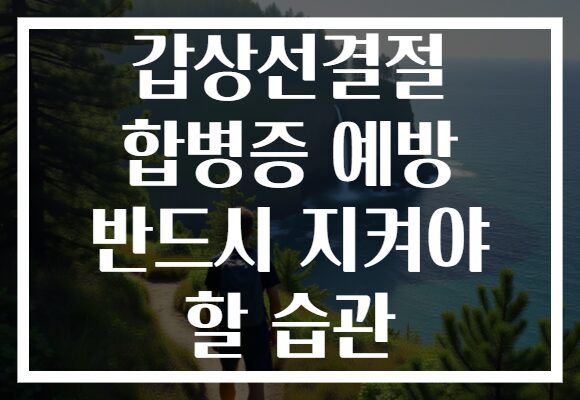 갑상선결절 합병증 예방 반드시 지켜야 할 습관