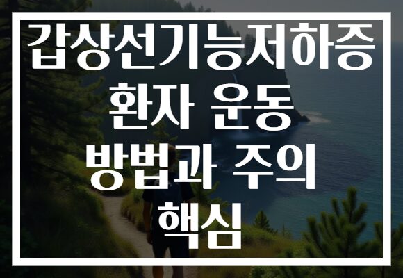 갑상선기능저하증 환자 운동 방법과 주의 핵심