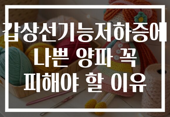 갑상선기능저하증에 나쁜 양파 꼭 피해야 할 이유